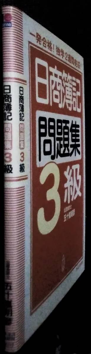 「日商簿記問題集 3級」五十嵐明彦　オーエス出版社_画像3