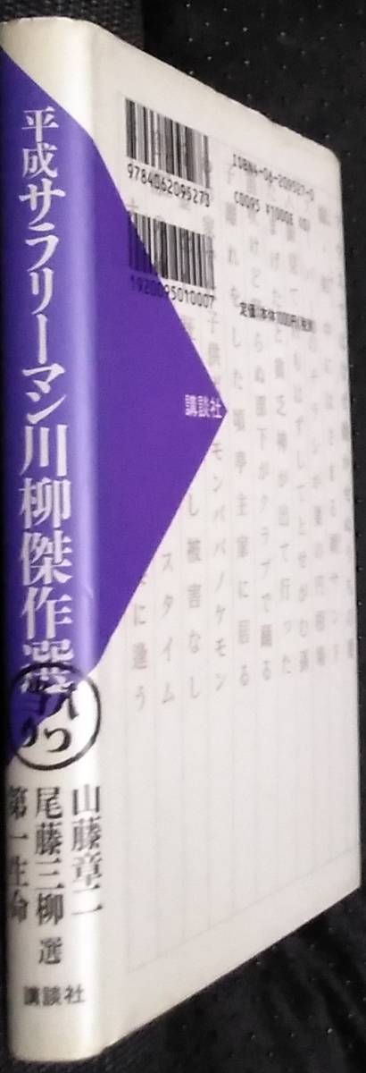 「平成サラリーマン川柳傑作選　八つ当たり」山藤章二　尾藤三柳　第一生命　選　講談社_画像3