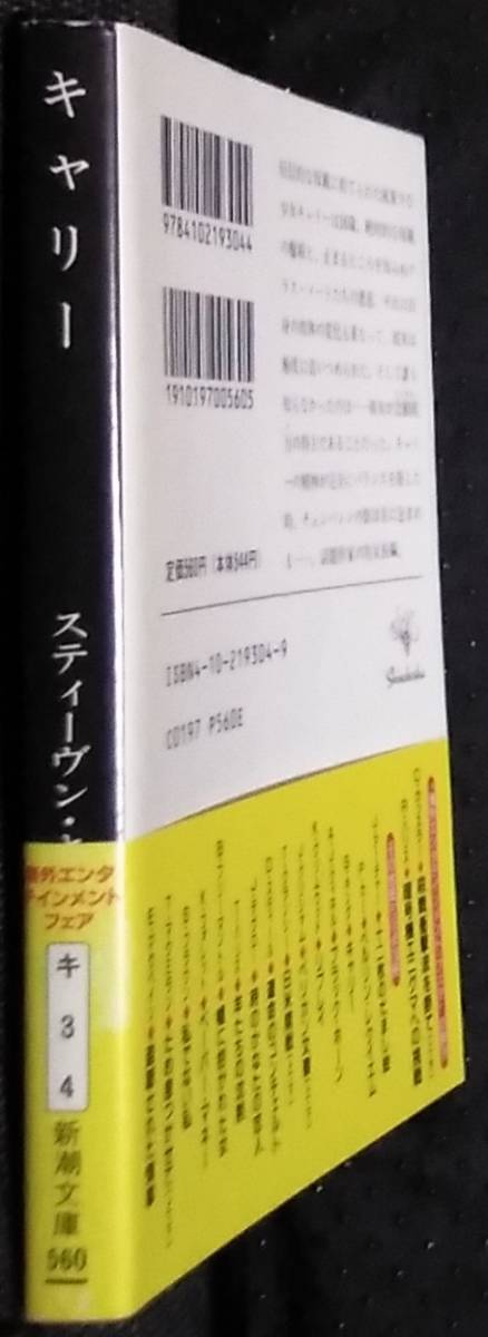 「キャリー」スティーヴンキング　永井淳,訳　新潮文庫_画像3