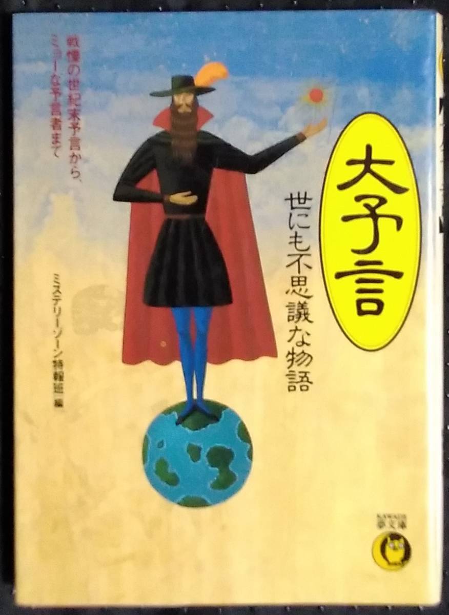 「大予言　世にも不思議な物語」ミステリーゾーン/特報班,編　夢文庫　河出書房_画像1