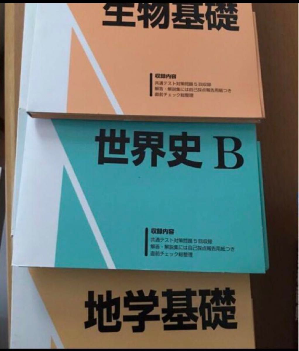 大学問題　共通テスト　6冊　大学受験役立つ　問題集　センター試験　生物　倫理　地学　世界史　駿台予備校　