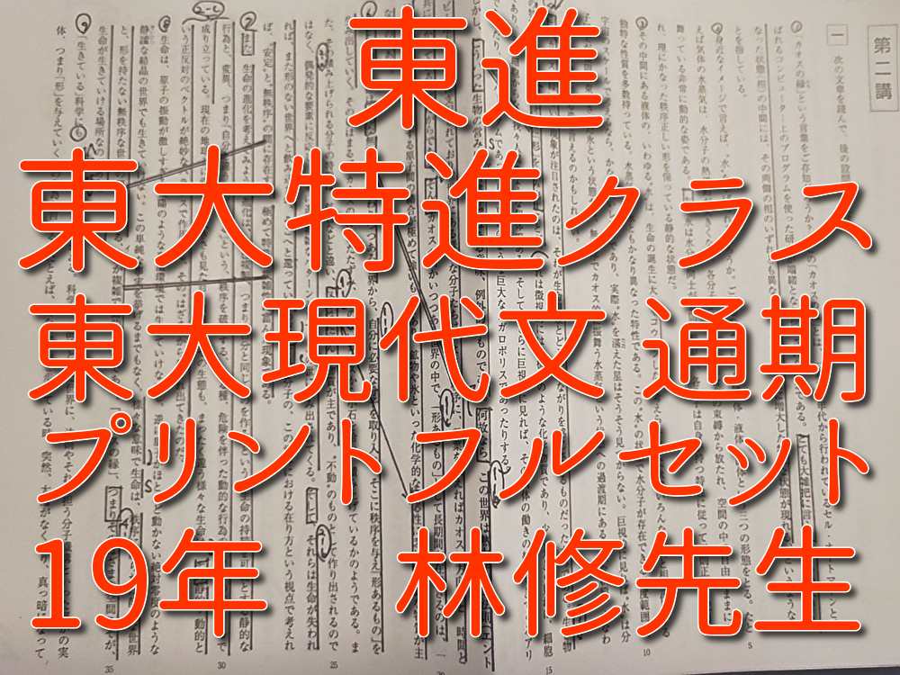 高知インター店】 東進 東大特進クラス 林修先生 通期 東大現代文 講義