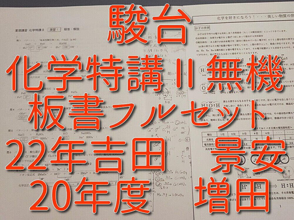 駿台 22年夏期 化学特講Ⅱ無機 板書・プリントセット 吉田先生 駿台 22年夏期 化学特講Ⅱ無機 板書・プリントセット 吉田先生