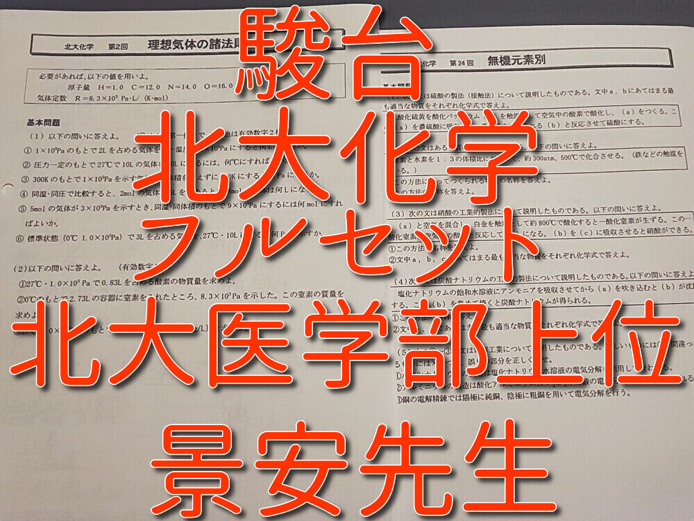 駿台 テキスト 難関大化学 景安聖士先生 河合塾 鉄緑会 東進 本 駿台 テキスト 難関大化学 景安聖士先生 河合塾 鉄緑会 東進 本