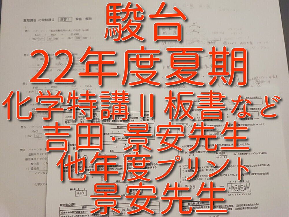 駿台　22年夏期　化学特講Ⅱ無機　板書・プリントセット　吉田先生板書　景安先生プリント　他年度景安先生プリント　河合塾　鉄緑会_画像1