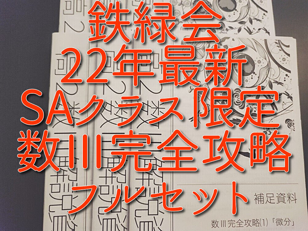 22年度最新版　鉄緑会　高３数学SA　数Ⅲ完全攻略集全セット　上位クラス　入試数学演習　森嶋先生　駿台　河合塾　東進　Z会　数学