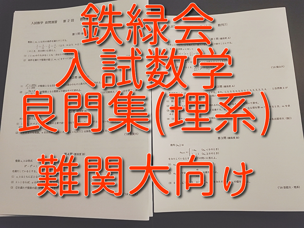 鉄緑会 入試数学良問集 問題・解説フルセット 難関大向け 河合塾 駿台 鉄緑会 東進