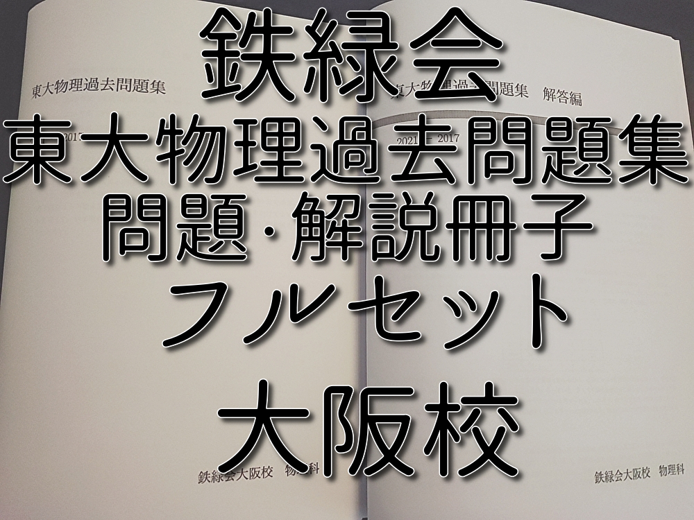 鉄緑会　大阪校　東大物理過去問題集　問題・解説　フルセット　上位講座　駿台　河合塾　鉄緑会　Z会　東進 　SEG