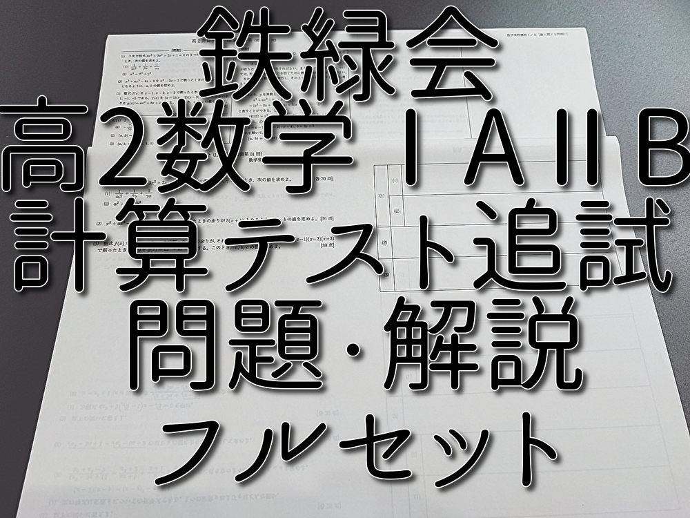 鉄緑会　最新　高2数学ⅠAⅡB　計算テスト追試集　問題・解説フルセット　数学実戦講座　河合塾　駿台　鉄緑会　Z会　東進　SEG