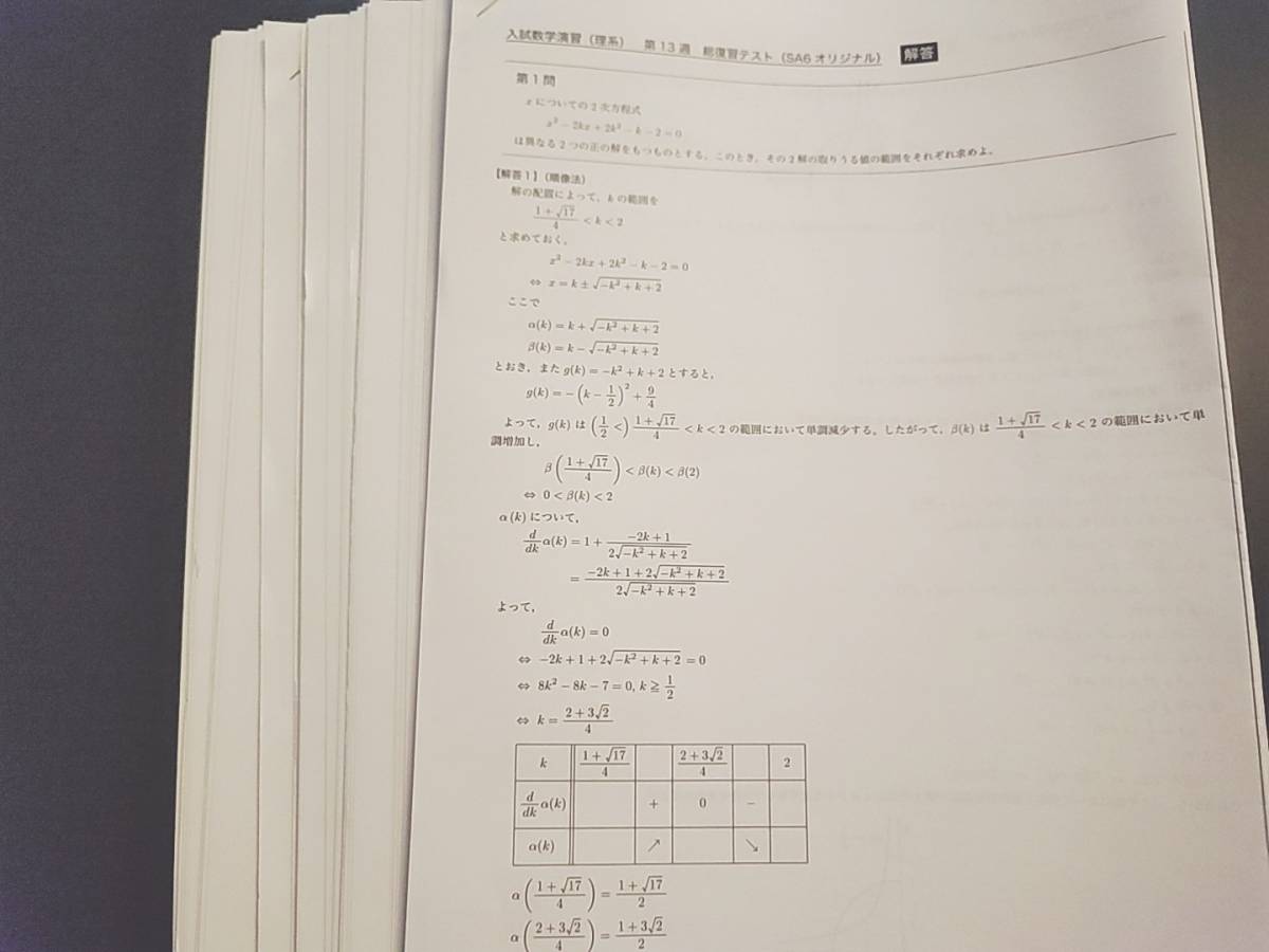 鉄緑会　22年最新版　高３数学SA　入試数学演習（理系）　総復習・復習テスト　講師・上位クラスオリジナル　河合塾　駿台　Z会