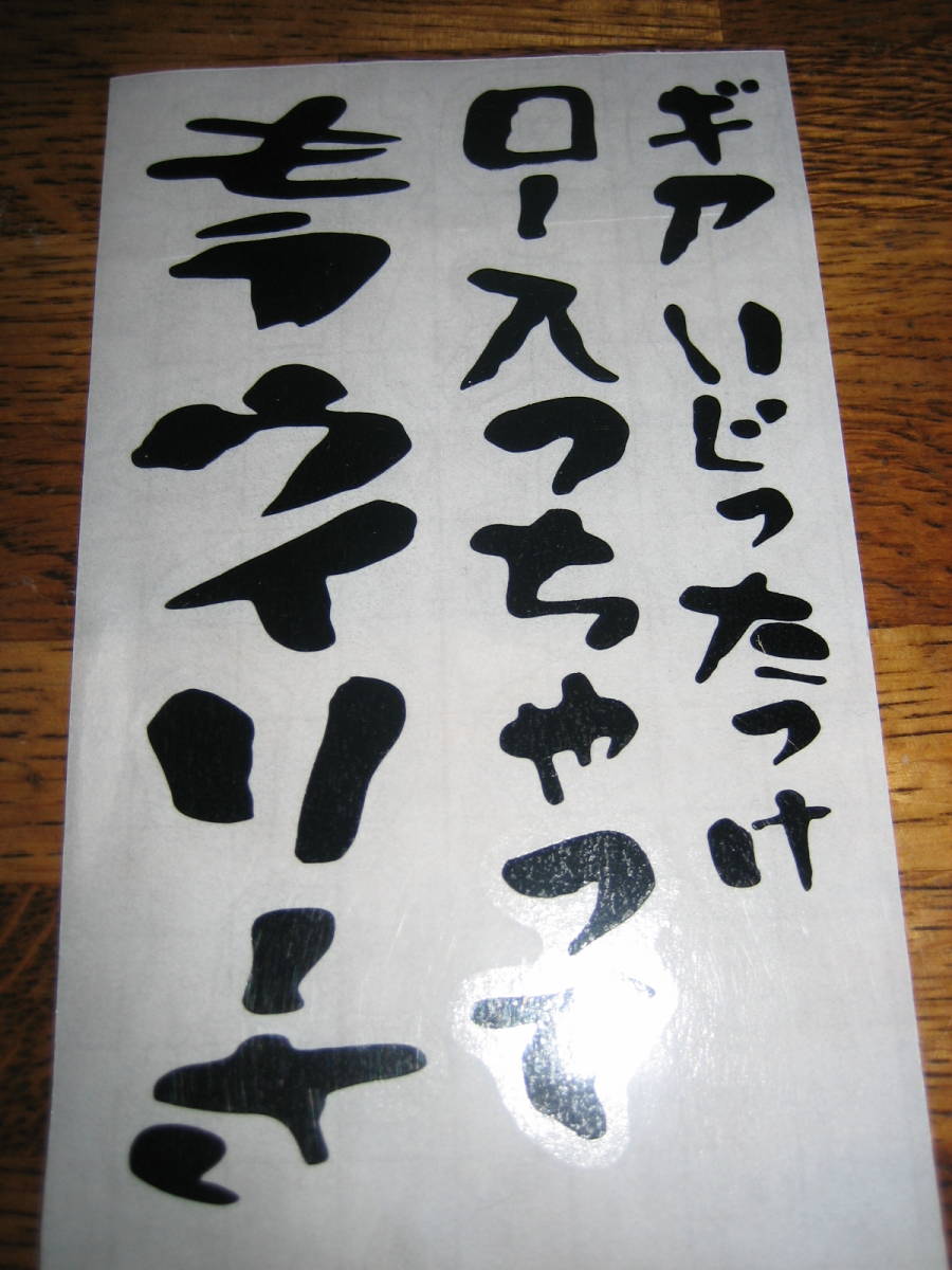 作成代行 ギアいじったっけロー入っちゃってもうウィリーさ ステッカー ハイグレード耐候６年 40色以上 ウイリー 水曜どうでしょう 名言の画像5