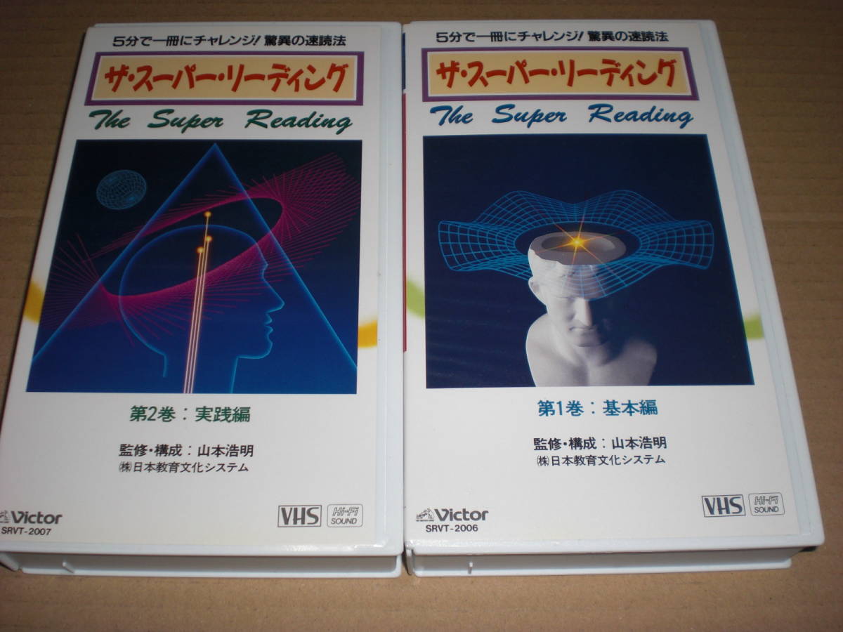 VHS　ザ・スーパーリーディング　２巻セット　加古徳次　中古品　速読