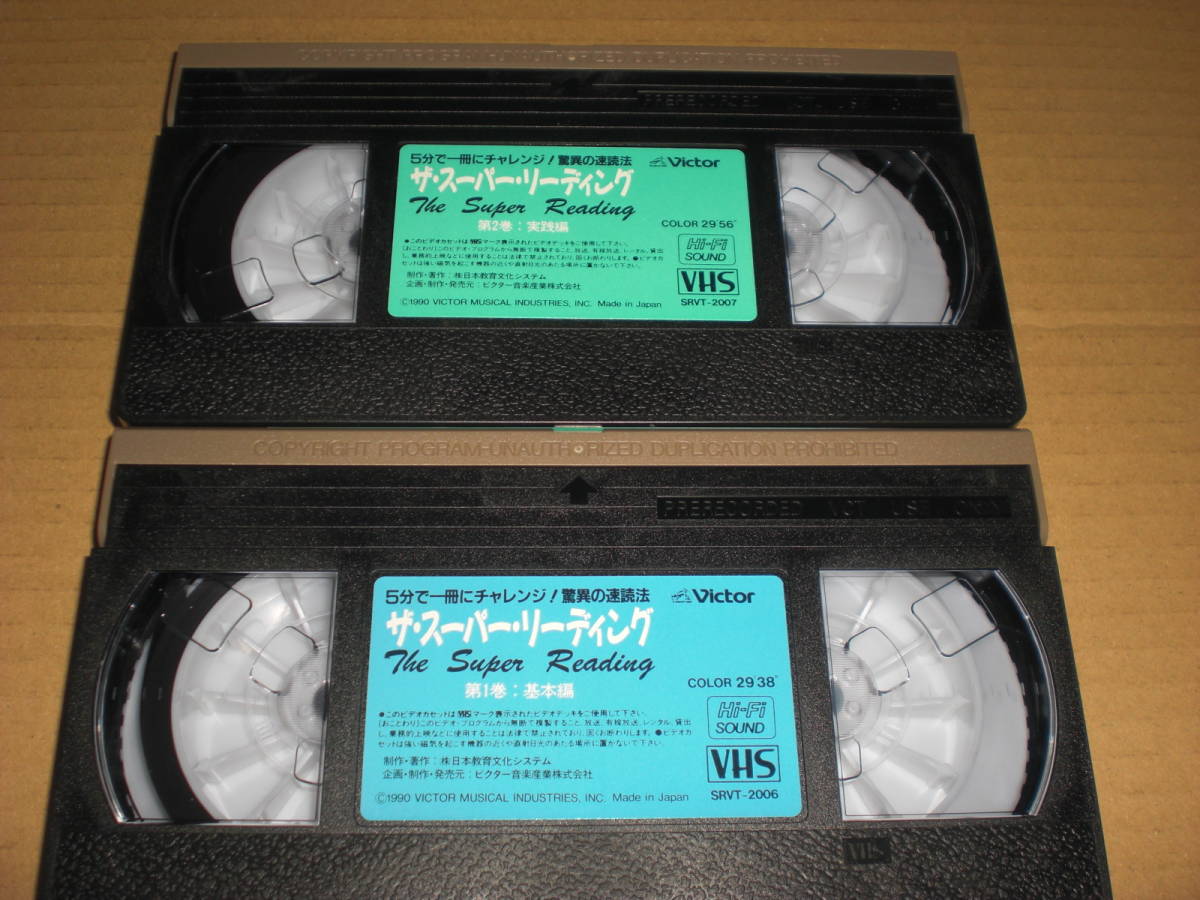 VHS　ザ・スーパーリーディング　２巻セット　加古徳次　中古品　速読