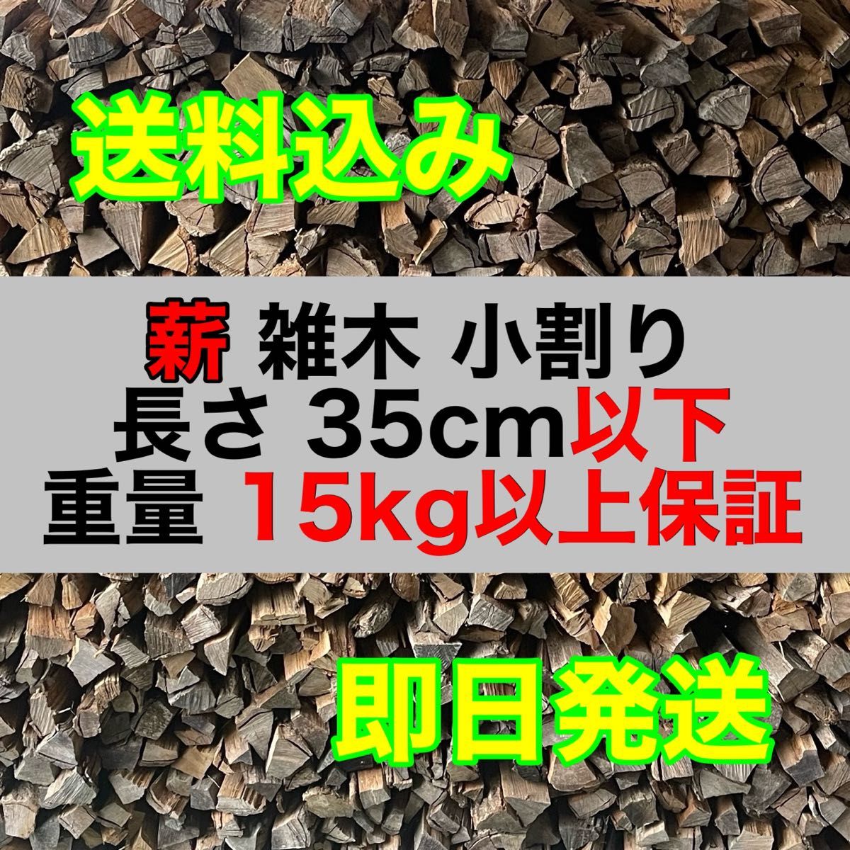 雑木 薪 小割り 約50L 15kg以上 35cm以下 120サイズ