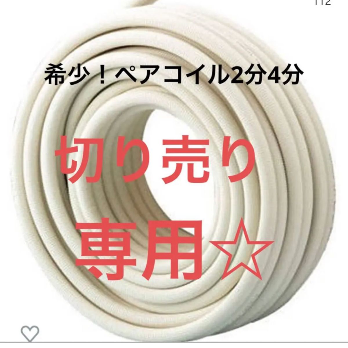 希少 エアコン配管 ペアコイル2分4分 切り売り専用 冷媒管 希少 エアコン配管 ペアコイル2分4分 切り売り専用 冷媒管