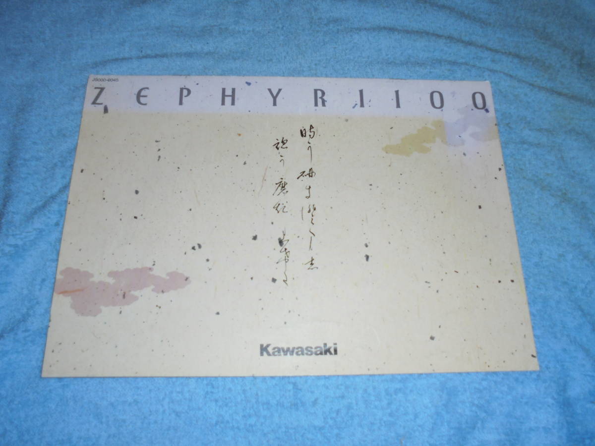 ★1993年▲ZRT10A カワサキ ゼファー 1100 バイク カタログ▲KAWASAKI ZEPHYR 1100▲空冷 4ストローク 4気筒 DOHC 1062cc 93PS/前デュアル_画像3