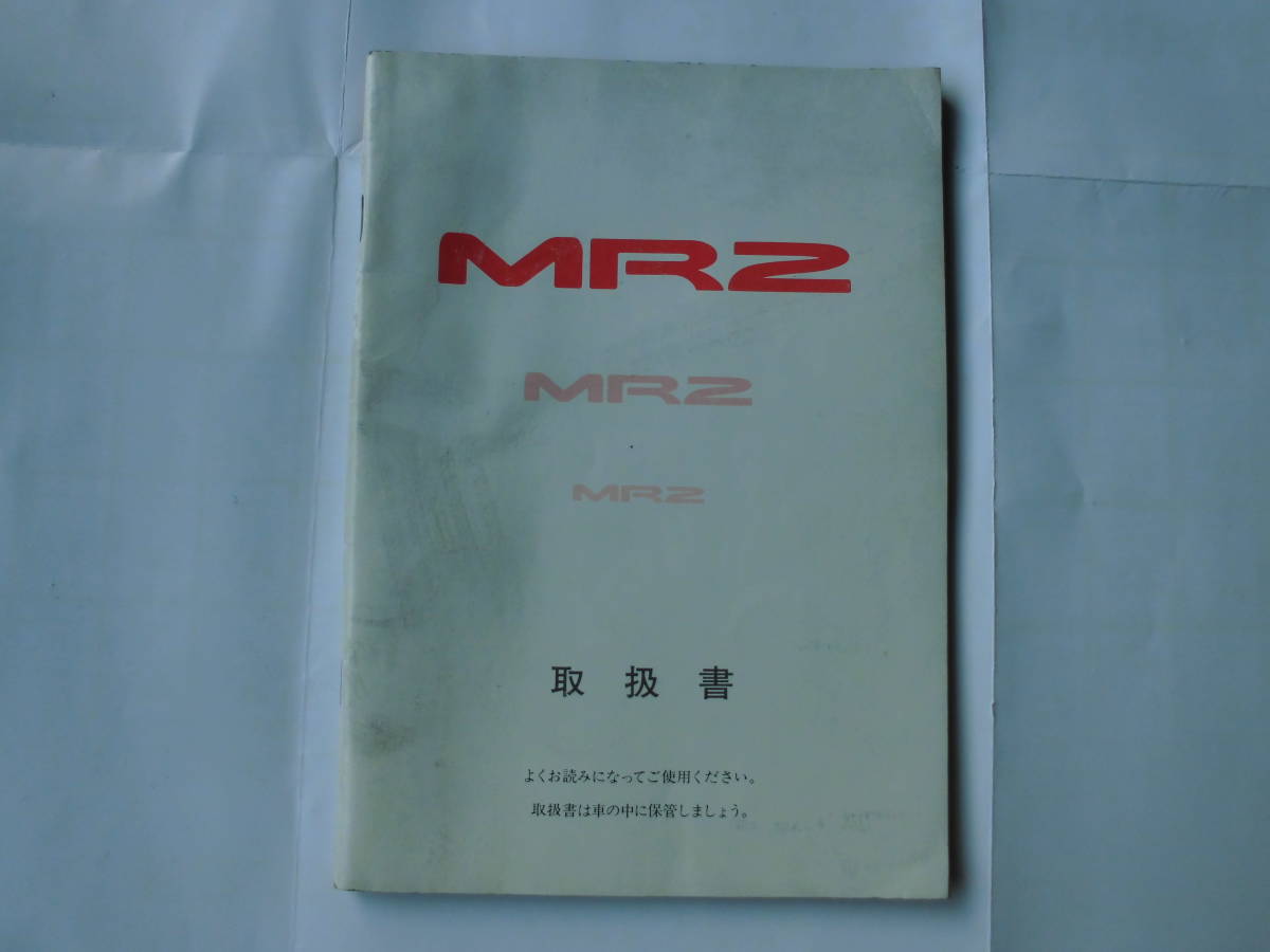 MR2 SW20 取扱書 取扱説明書 MR-2 3S-GTE 3S-GE GTターボ G-LTD トヨタ TOYOTA 全国送料370円☆の画像1