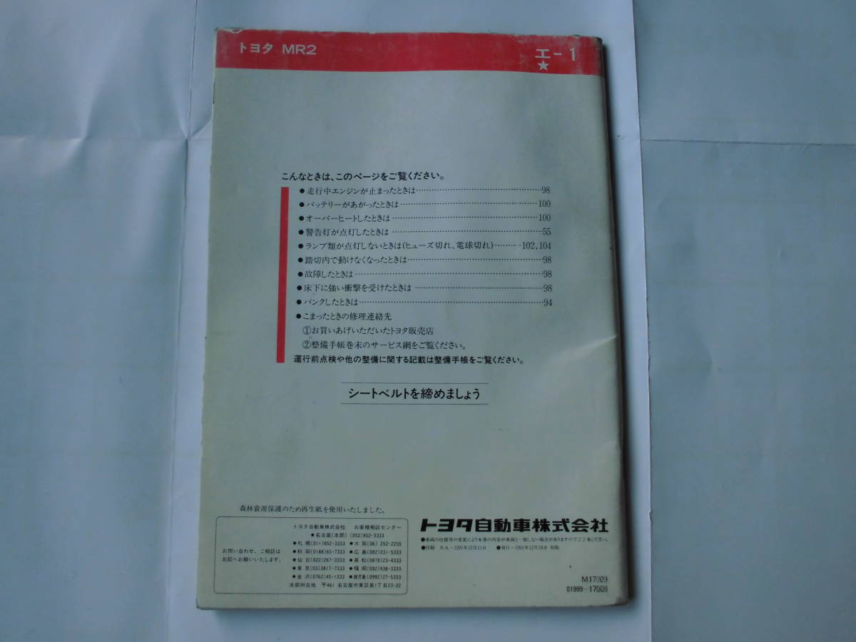 MR2 SW20 取扱書 取扱説明書 MR-2 3S-GTE 3S-GE GTターボ G-LTD トヨタ TOYOTA 全国送料370円☆の画像2