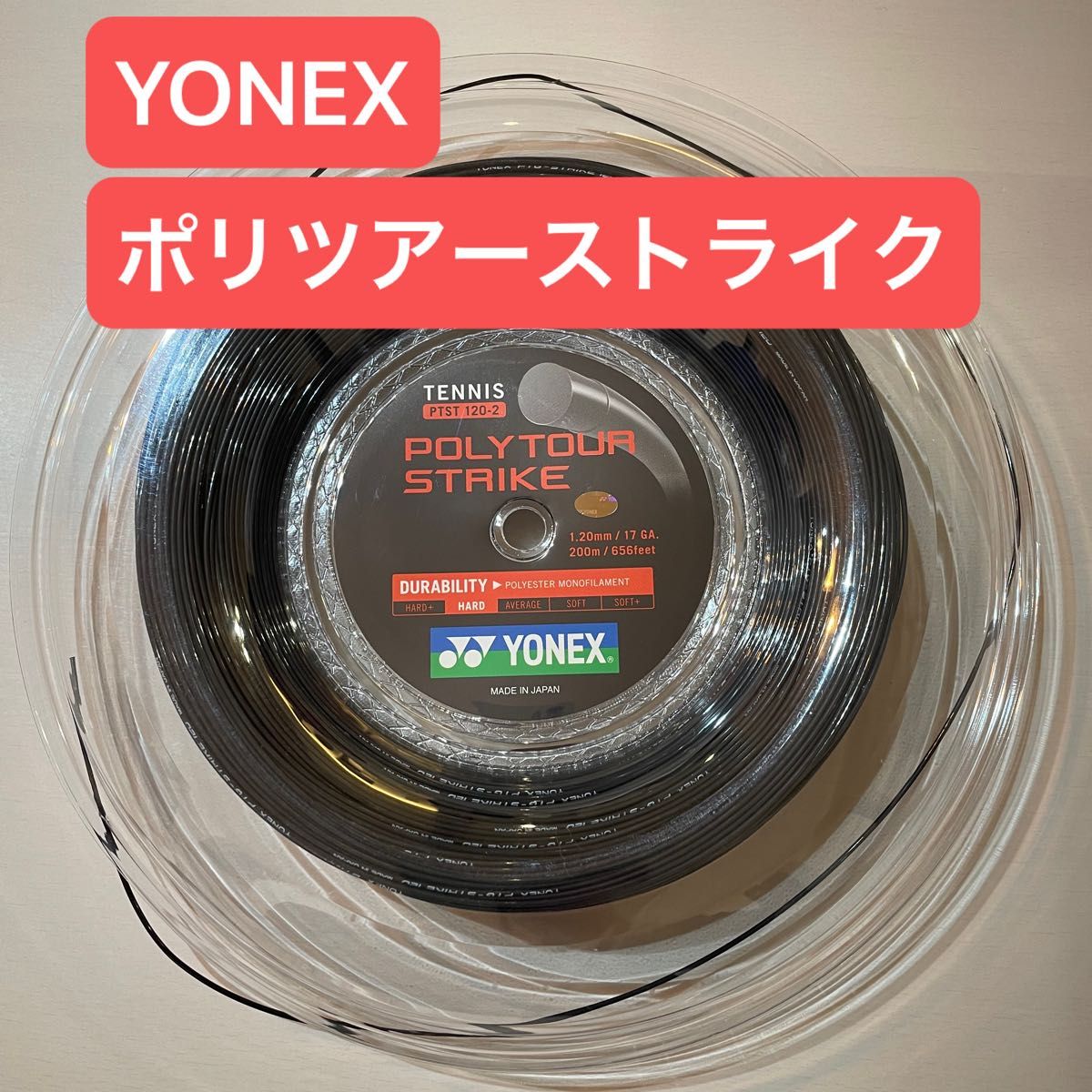 YONEX ポリツアーストライク 1.20 ブラック ロールカット品