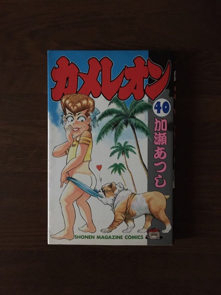 カメレオン 40巻 加瀬あつし 1998 初版_画像1