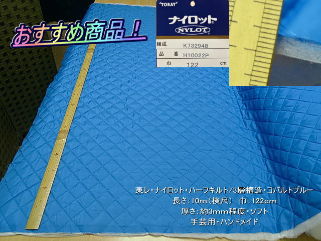 東レ ナイロット ハーフキルト/3層 厚/約3㎜ コバルトブルー 10m_画像1