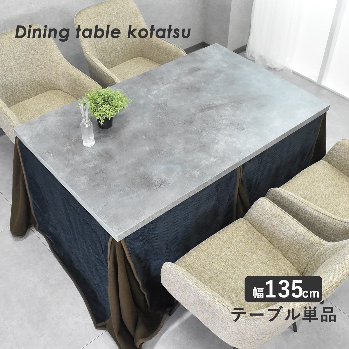 限定送料無料】石目柄135cm幅こたつダイニングテーブル こたつ 限定送料無料】石目柄135cm幅こたつダイニングテーブル こたつ