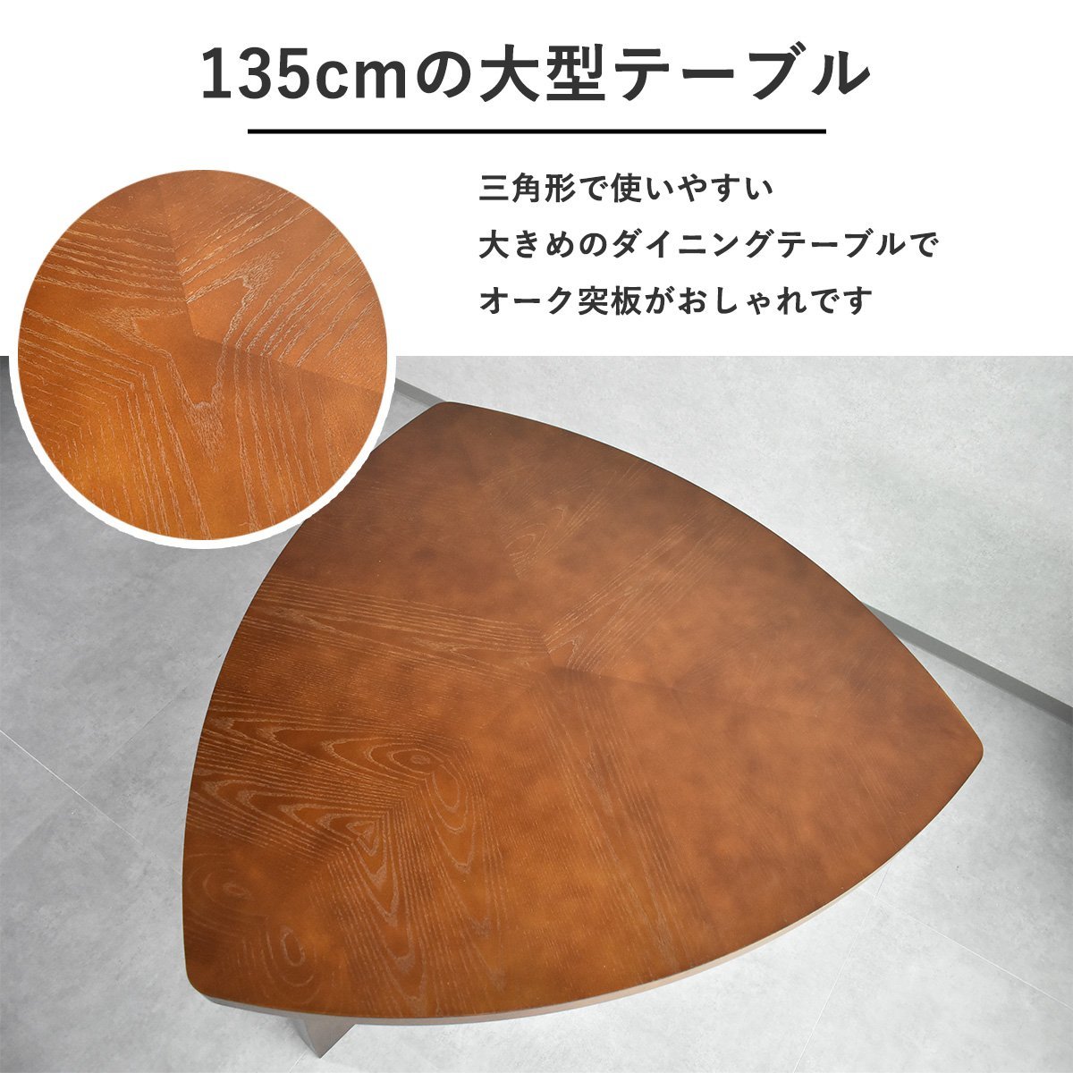 【限定送料無料】オーク材135cm幅 三角形ダイニングテーブル4点セット アウトレット家具【新品 未使用 展示品】KENの画像2