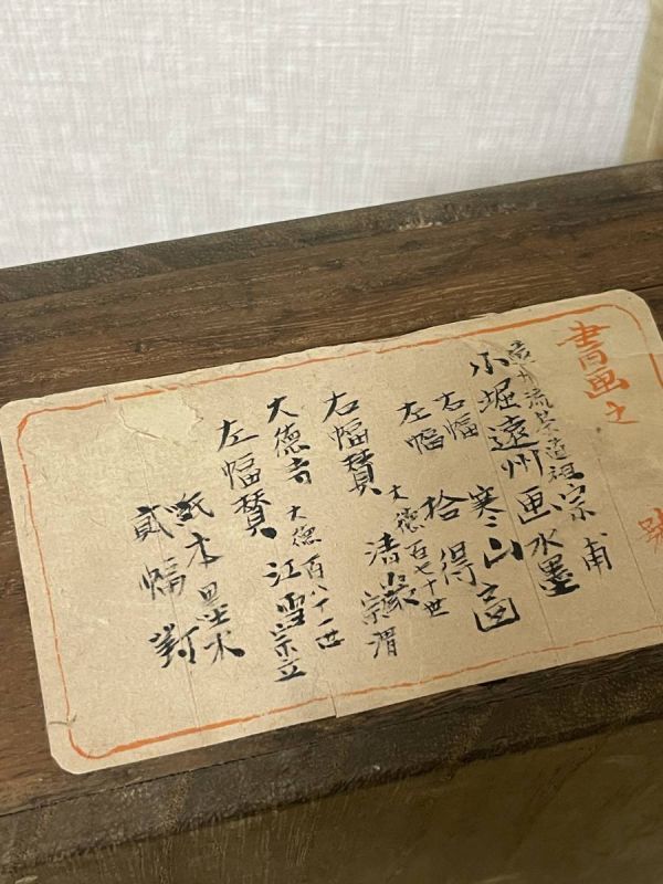 【模写】【遠州流茶道】大徳寺181世 江雪宗立　170世 清巌宗渭　賛有　小堀遠州　寒山拾得図双福 立花大亀箱書有_画像10