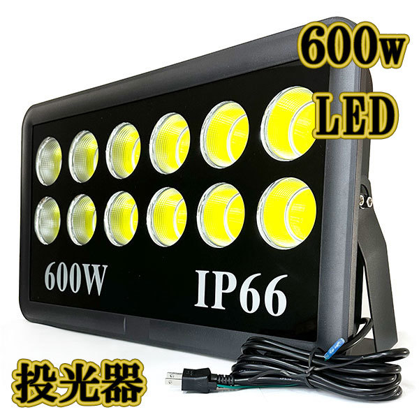 LED投光器 600w COBライト 照明 ライト 3m配線 AC100V仕様 6000w相当 60000lm 白色_画像1