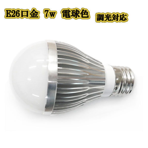 LED電球 7w E26 口金 700LM 調光対応 ライト 照明 電球色_画像1