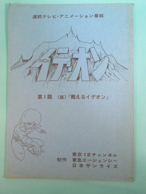 超希少アニメ資料★「伝説巨神イデオン」第一話台本_画像1