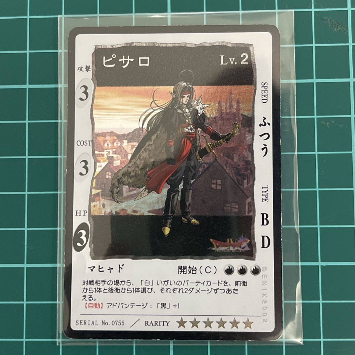 ドラゴンクエストカードゲーム ピサロ Lv.2 SERIAL No.0755