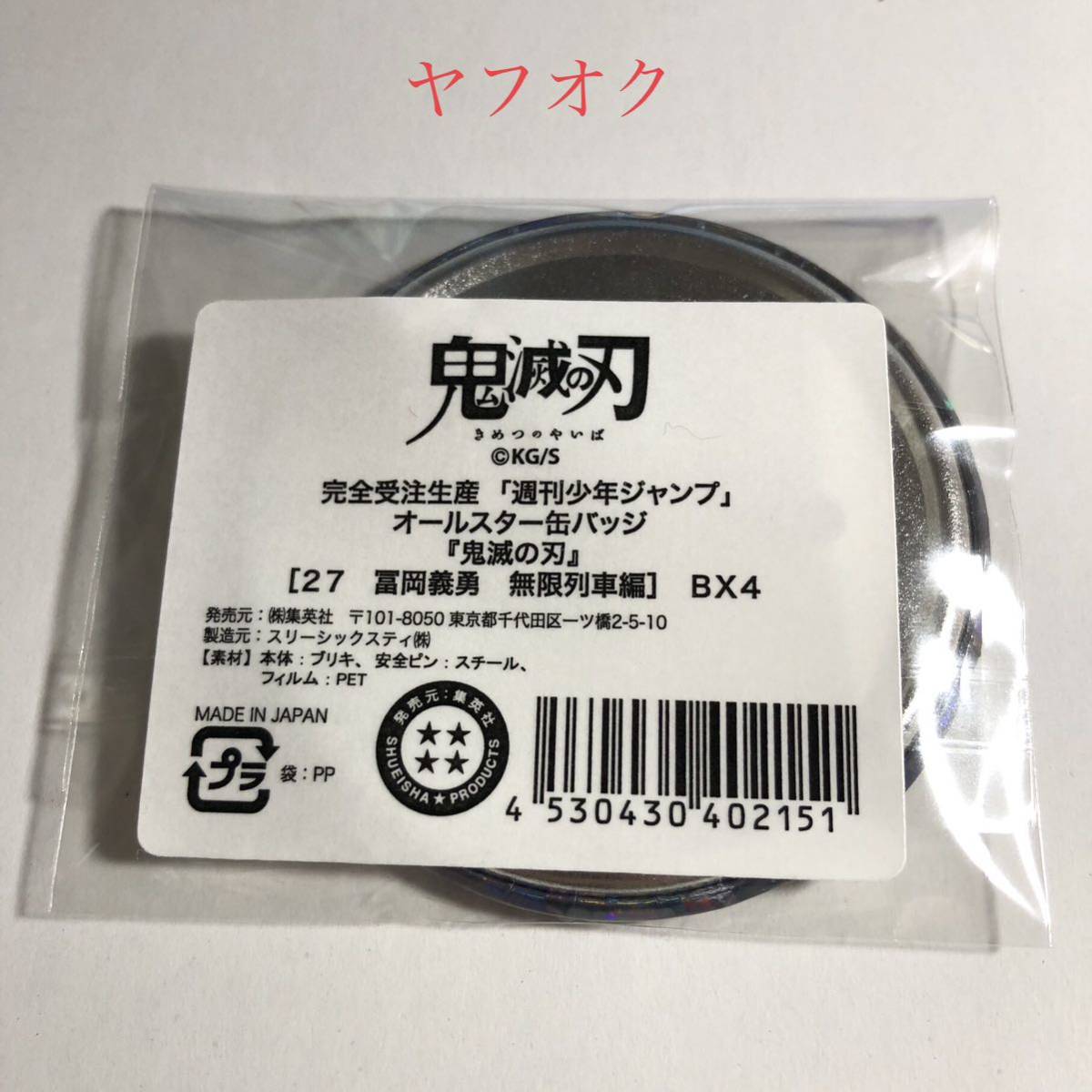 鬼滅の刃 オールスター缶バッジ 無限列車編 冨岡義勇 JCS限定 完全受注生産