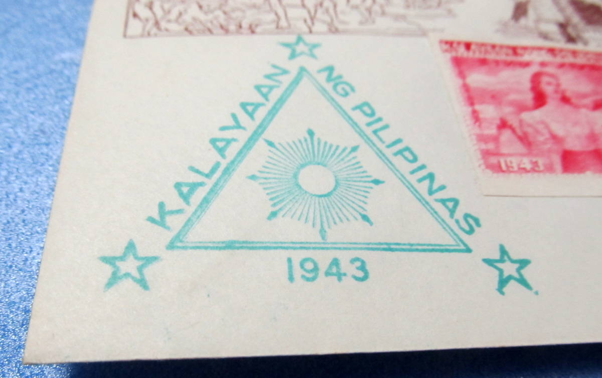 南方占領地切手　フィリピン　切り目無し　無目打ち　独立記念フィリピン女性とリサール記念碑　封筒曲がり　１９４3 年　ＦＤＣ　マニラ局_画像6