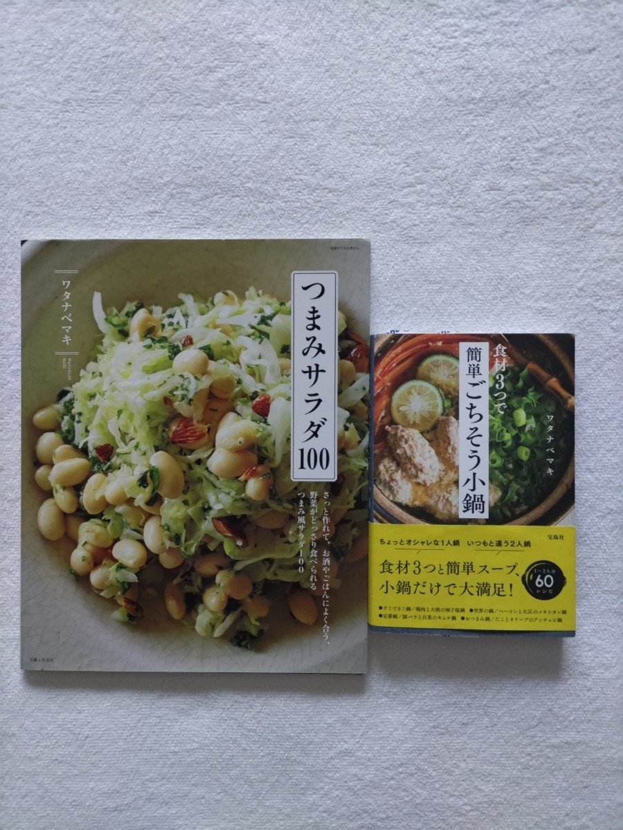 ワタナベマキ2冊「つまみサラダ100/別冊すてきな奥さん」「食材３つで簡単ごちそう小鍋　１～２人分60レシピ」　