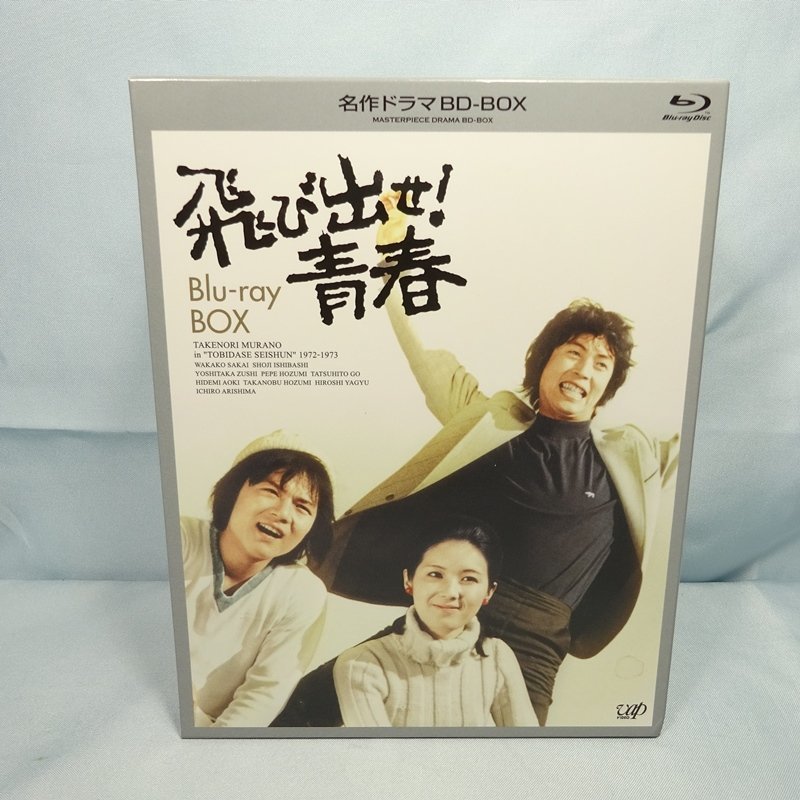 ◆ 飛び出せ！青春 Blu-ray BOX // ブルーレイ BD-BOX ◆村野武範・酒井和歌子・有島一郎 ほか◆_画像1