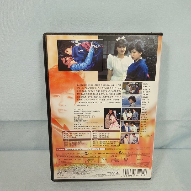 ◆ 花嫁衣装は誰が着る DVD-BOX 前編・後編 セット ◆堀ちえみ・松村雄基・伊藤かずえ ほか◆