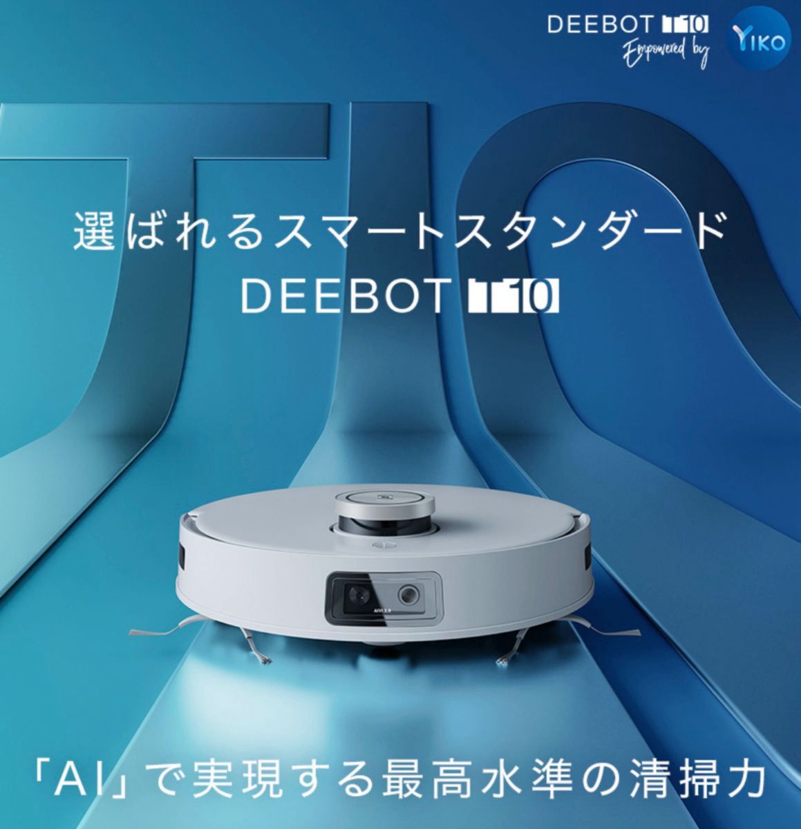 ロボット 掃除機 DEEBOT T10 エコバックス ECOVACS  自動ゴミ収集機無しモデル