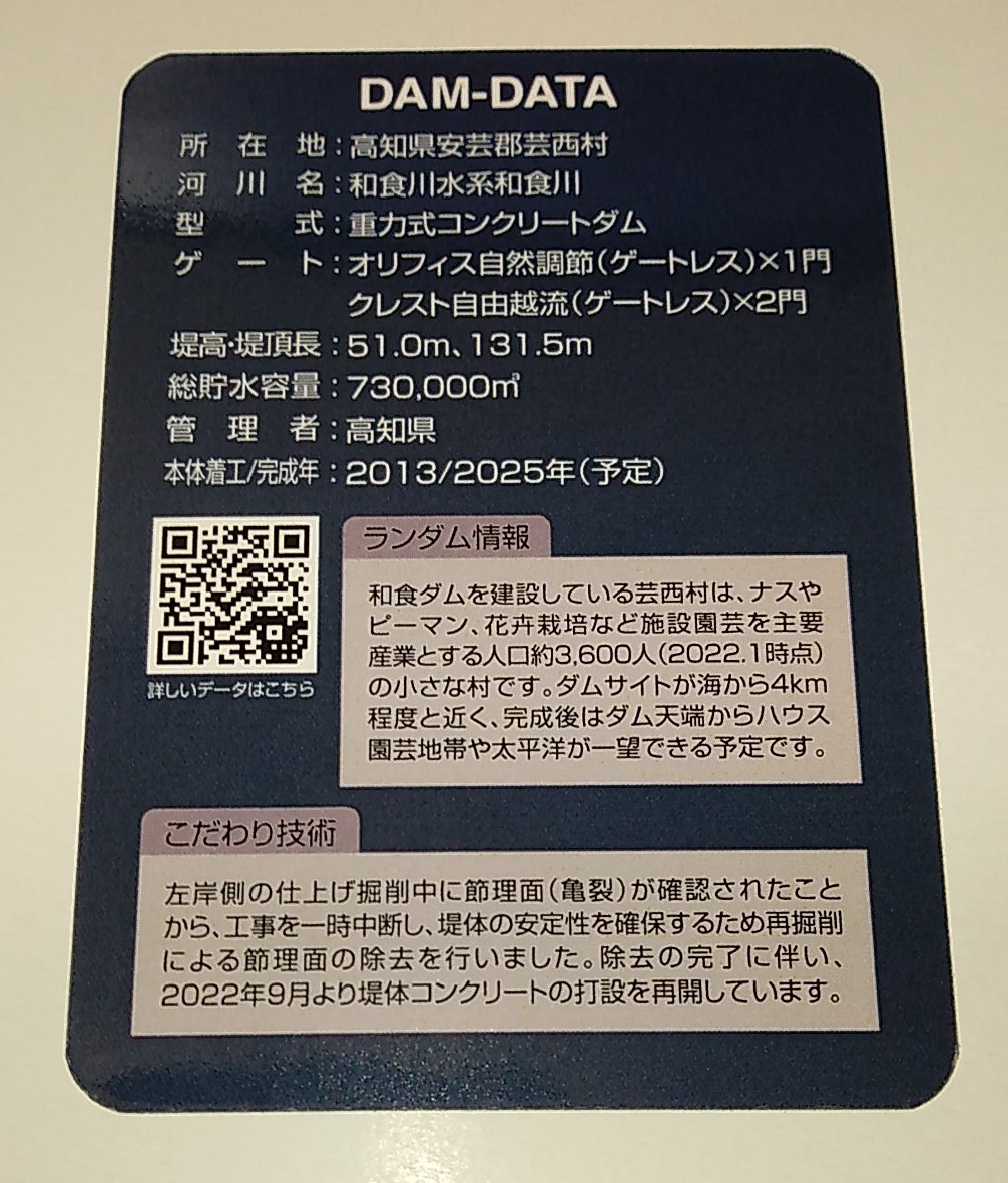 ◆◇和食ダム 高知県安芸郡芸西村 ダムカード 送料無料◇◆_画像2