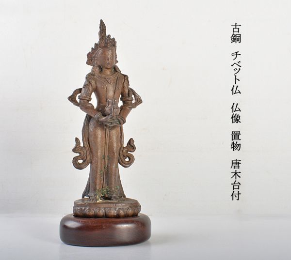 仏教美術　古銅　チベット仏　仏像　置物　唐木台付　古玩　IVBK
