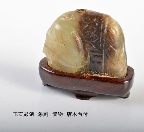 中国美術　玉石彫刻　象刻　置物　唐木台付　古玩　ABWP_画像1