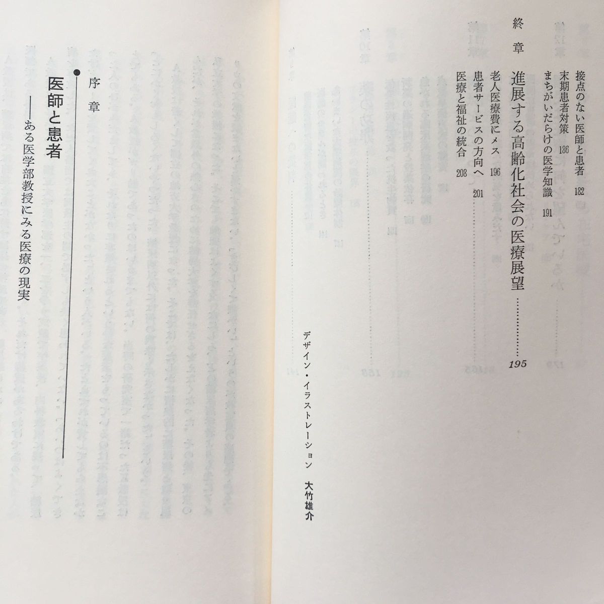 医者が患者に見放されるとき　人間的医療を考える ／水野肇