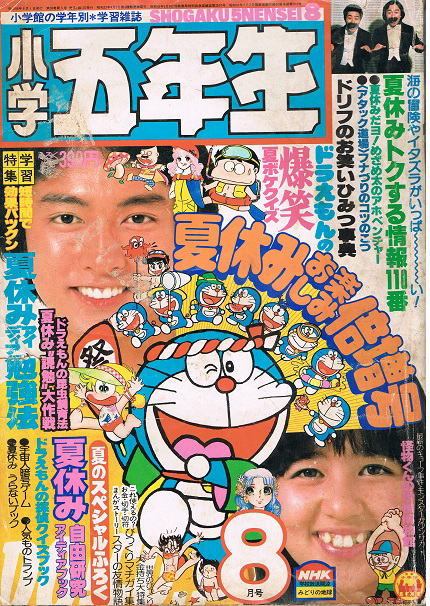 代購代標第一品牌 樂淘letao 小学五年生1980年8月号藤子不二雄藤原栄子赤塚不二夫細井雄二 代購代標第一品牌 樂淘letao 小学五年生1980年8月号藤子不二雄藤原栄子赤塚不二夫細井雄二
