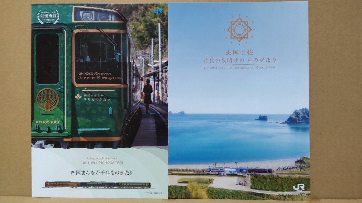 JR四国 観光列車 パンフレット8種類_画像4