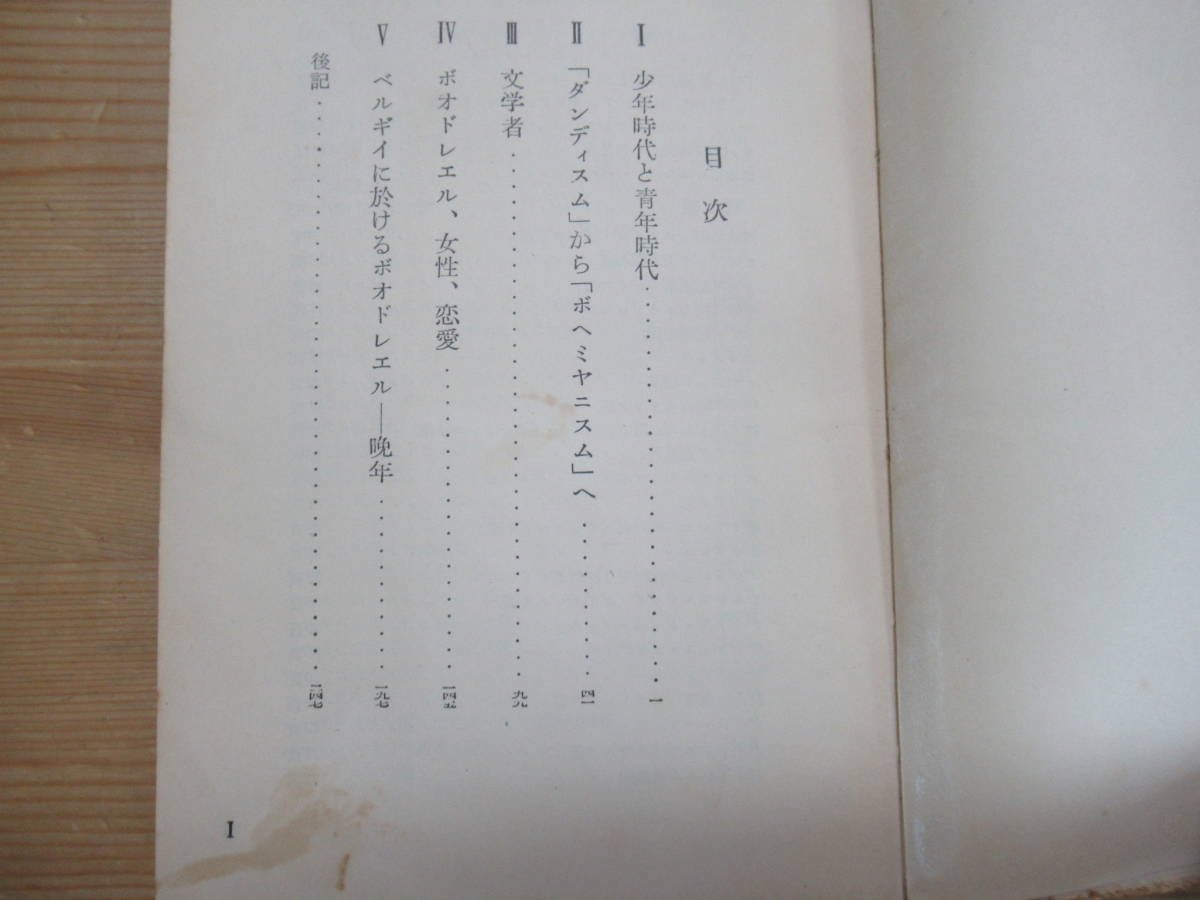 L7◆【ボードレール書籍 10冊まとめて 福永武彦 河盛好蔵 詩篇 小説 エッセイ 作家論 美術 音楽 文明】ボードレール全集全4巻 他6冊 231208_画像9