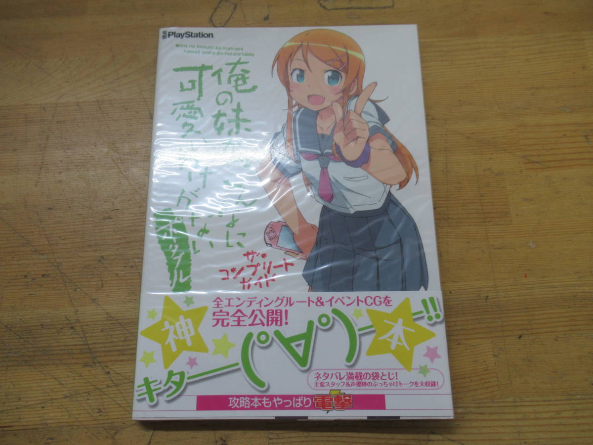 h20□俺の妹がこんなに可愛いわけがない ポータブル ザ・コンプリートガイド 帯付き 電撃PlayStation アスキー・メディアワークス 231219_画像2
