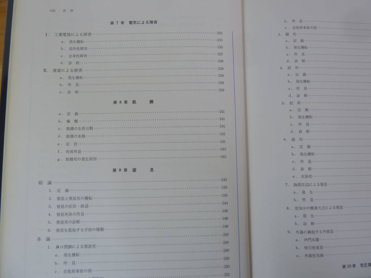 T73▽法医学診断 錫谷徹 死亡診断書書き方付き 南江堂 函入り 死因論 死体現象 自然的急死 損傷 交通事故 飢餓 窒息 親子鑑別 231220_画像6