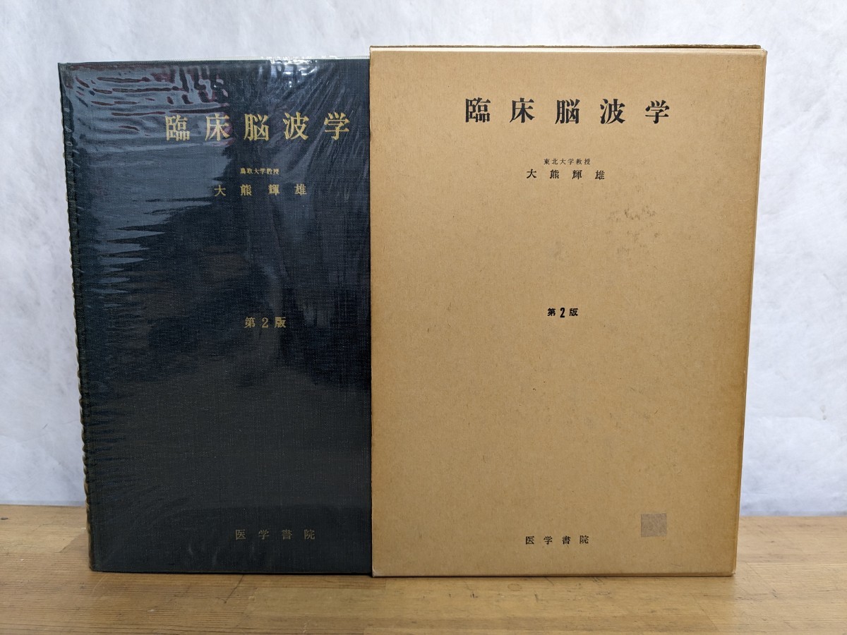 Φ01□臨床脳波学 第2版 鳥取大学教授 大熊輝雄(著) 1974年 医学書院発行 231227_画像1