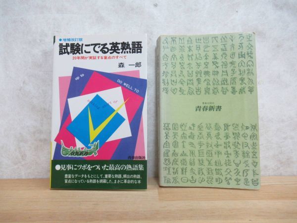 M56◎ まとめ2冊 試験に出る英熟語 試験にでる英単語 森一郎 M56◎ まとめ2冊 試験に出る英熟語 試験にでる英単語 森一郎