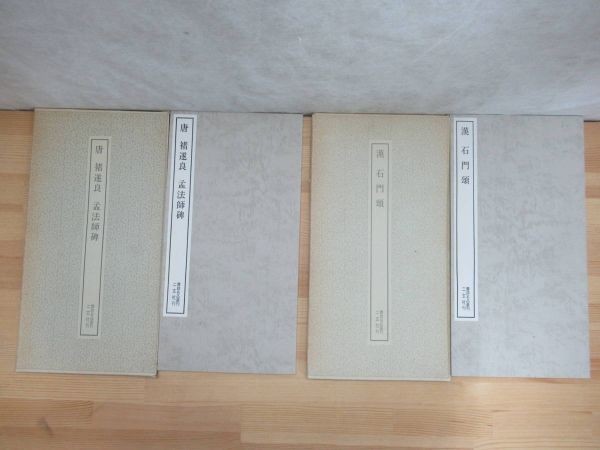 s10☆ 【 絶版 】 まとめ 5冊 書跡名品叢刊 5 22 31 60 68 不揃い セット 二玄社 中国書道 和本 拓本 碑文 法帖 和書 古典 骨董 230523_画像4